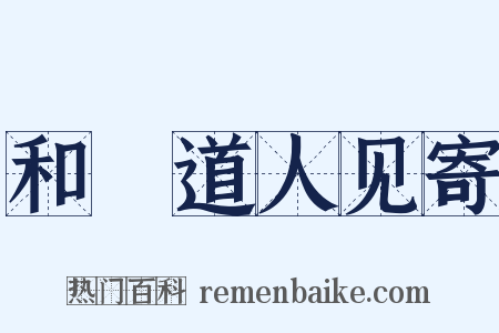 和旻道人见寄是什么意思的图片